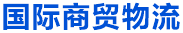 國(guó)際商貿(mào)物流